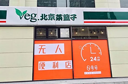 零號(hào)元素落地北京，無(wú)人便利在不被看好的北京市場(chǎng)多了新玩家
