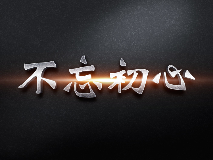 【冷眼熱評(píng)】做企業(yè)到現(xiàn)在，你還記得當(dāng)初為什么出發(fā)嗎?