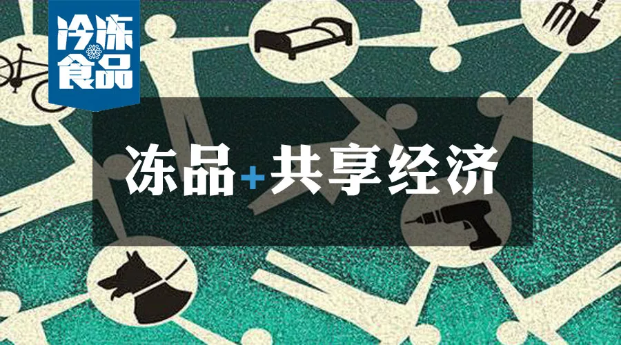 共享工廠、共享生鮮周轉筐、共享托盤……凍品+共享經濟=什么？