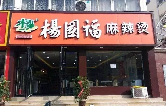 楊國福再現食品安全問題！盲目加盟擴張成商業(yè)病態(tài)