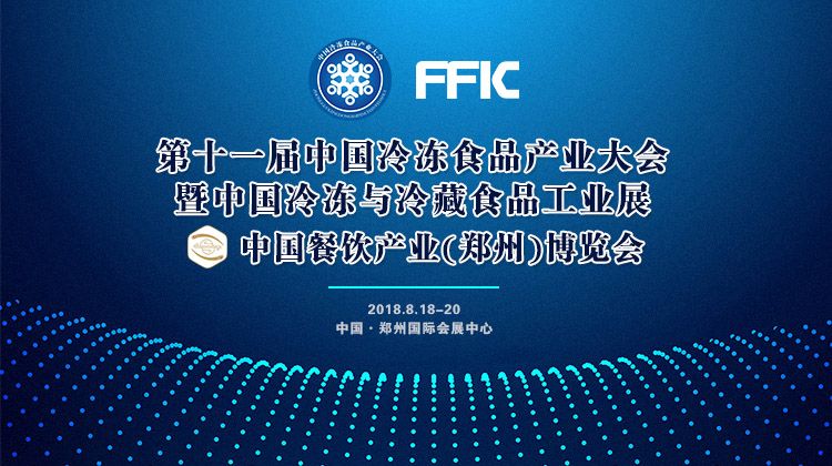 風(fēng)雨無(wú)阻！第十一屆中國(guó)冷凍食品產(chǎn)業(yè)大會(huì)如期開幕，海量現(xiàn)場(chǎng)圖來(lái)襲！
