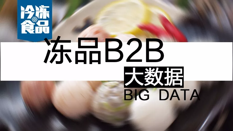 摸清終端需求，再定產(chǎn)品策略！揭秘凍品B2B的大數(shù)據(jù)新打法