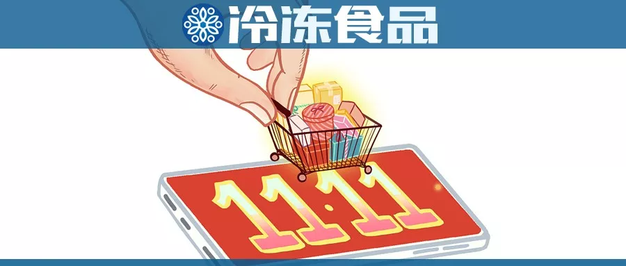 雙11購(gòu)物車(chē)大戰(zhàn)，冷食企業(yè)哪家強(qiáng)？