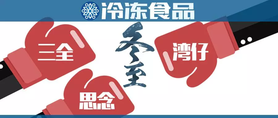 “冬至大作戰(zhàn)”，三全、思念、灣仔……誰(shuí)更強(qiáng)？