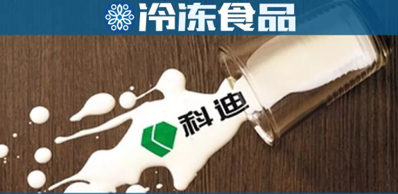 科迪乳業(yè)回復(fù)深交所問詢：將擇期重啟收購科迪速凍