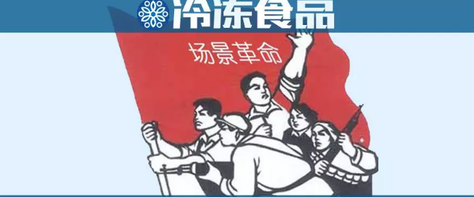 場(chǎng)景革命時(shí)代，凍品行業(yè)該咋玩？