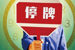 動(dòng)態(tài) | 被指?jìng)卧熹N售數(shù)據(jù)，周黑鴨緊急停牌