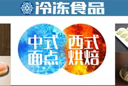 風(fēng)向丨速凍面點(diǎn)想玩新花樣？向烘焙取取經(jīng)