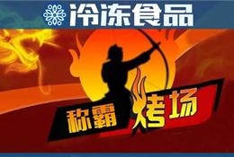 燒烤季又到，稱霸“烤”場靠什么？