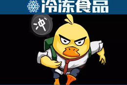 周黑鴨、絕味只是冰山一角！背后的千億“加油鴨”了解一下