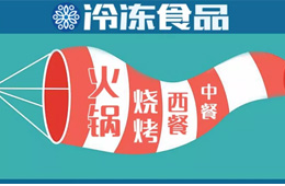 現(xiàn)場 | 掘金餐飲，快來看速凍食材又出了哪些新花樣？