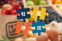 火鍋料節(jié)丨社區(qū)團(tuán)購，給你一張開往新零售的高鐵票！