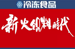 “火鍋料”這個(gè)名稱(chēng)早就out了，你來(lái)給它起個(gè)名!