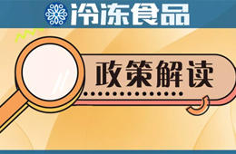 冷凍冷藏食品銷售新規(guī)開(kāi)始征求意見(jiàn)，快來(lái)說(shuō)說(shuō)你的看法