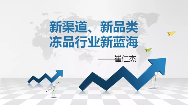 如何創(chuàng)造自己的凍品新藍(lán)海？看看業(yè)內(nèi)人士怎么說(shuō)