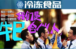 凍品圈黑馬現(xiàn)象背后，原來有這樣一群“最牛合伙人”！