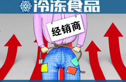  凍品又漲價了？來看看這一輪漲價的都有誰