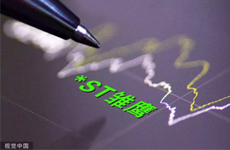 無力回天！*ST雛鷹退市已成定局