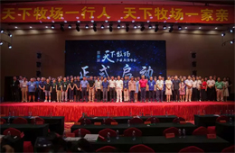 首屆天下牧場(chǎng)產(chǎn)業(yè)聯(lián)盟峰會(huì)在赤峰舉行