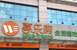 喜樂(lè)購(gòu)超市老板跑路，拖欠上百供應(yīng)商貨款達(dá)5000萬(wàn)