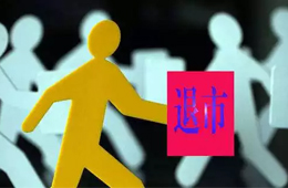 更名為“ 雛鷹退 ”！ 雛鷹正式進入退市整理期