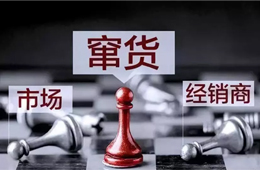 旺季來臨，竄貨成風！賴誰？經(jīng)銷商說：這鍋我們不背