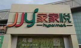 3120萬，山東華潤萬家“賣身”家家悅！