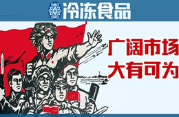 凍品下沉市場到底咋樣？這些經(jīng)銷商說出了心聲……