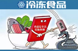 實行最嚴厲的處罰，落實“處罰到人”！新《食品安全法實施條例》下月起施行