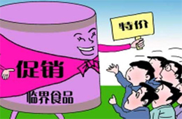 解惑 | 惱人的臨期凍品，我該拿你怎么辦？