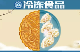 關(guān)注丨“中原月餅老大”跨界做速凍，一年來收成如何？