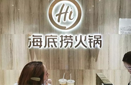 食材價(jià)格猛漲，海底撈整體提價(jià)3~5%，其他餐企啥情況？