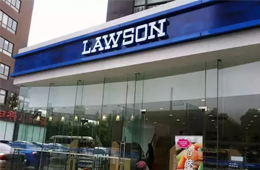 羅森外賣銷售占比達(dá)7％，成熟的鮮食供應(yīng)鏈成“殺手锏”