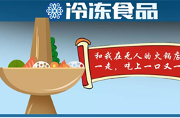 “叫板”鍋圈！樓下火鍋食材＋樓上無(wú)人餐廳，這種新模式你看好嗎