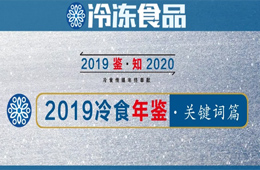 年終盤點(diǎn) | 漲價(jià)、擴(kuò)張、升級(jí)、變革……哪些關(guān)鍵詞唱響2019年行業(yè)“主旋律”？