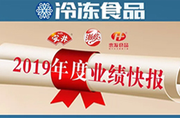  安井2019年度營(yíng)收52.67億，凈利3.73億 ; 海欣、惠發(fā)凈利預(yù)減超80%