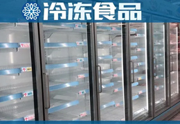 超市冰柜空了，冷庫庫存也空了，凍品商最大的苦惱是“缺貨”