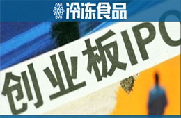 千味央廚已完成上市輔導(dǎo)，擬登陸創(chuàng)業(yè)板