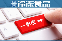 三全一季度凈賺2.58億，超去年全年；雙匯屠宰量、肉類外銷量下降，營收凈利卻雙增