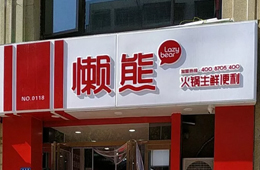 食材便利店“懶熊火鍋”獲今日頭條千萬投資，與鍋圈難免一戰(zhàn)？