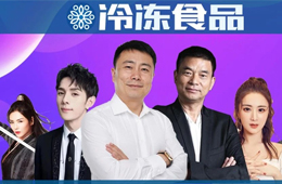  總裁下場，明星帶貨，正大、思念、安井、海霸王紛紛玩直播，不為賺錢為吆喝？