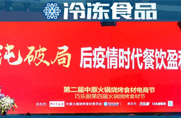 “疫”戰(zhàn)成名之后，餐飲食材將從哪些新機會持續(xù)破局？