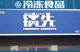 不走鍋圈的路子！批發(fā)為主、零售為輔的火鍋食材連鎖店，你怎么看？