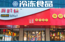 20年零售老將二次創(chuàng)業(yè)，要打造火鍋燒烤食材超市“西北王”