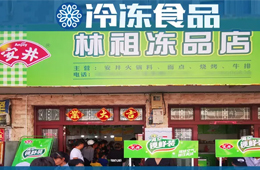 扶持鄉(xiāng)村菜場(chǎng)開凍品超市，國(guó)慶開業(yè)一個(gè)早晨營(yíng)業(yè)額5000多！