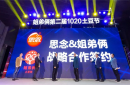  思念食品×姐弟倆！發(fā)力無明礬冷凍土豆粉，掘金餐飲新零售