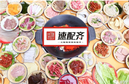 速配齊：火鍋食材新零售開始洗牌，不想當(dāng)泡沫，就要練好基本功