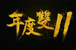  雙十一營銷大PK，安井、三全、思念、海欣……你pick誰？