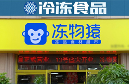  覆蓋8大品類、900個SKU，要承包家庭一日5餐…凍品零售“新物種”來了？