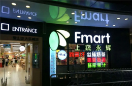 生鮮賽道又爆雷！永輝超市參股公司申請破產(chǎn)清算，負(fù)債8.5億